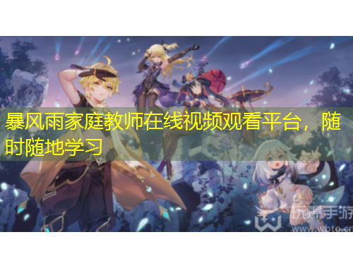 暴風(fēng)雨家庭教師在線視頻觀看平臺，隨時隨地學(xué)習(xí)