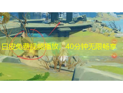 曰皮免費(fèi)視頻播放，40分鐘無(wú)限暢享