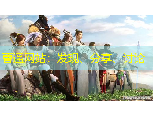 曹逼網(wǎng)站：發(fā)現(xiàn)、分享、討論