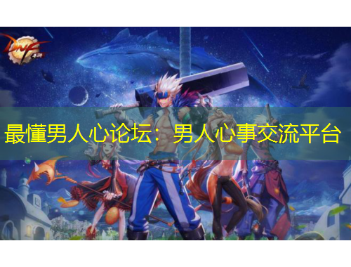 最懂男人心論壇：男人心事交流平臺