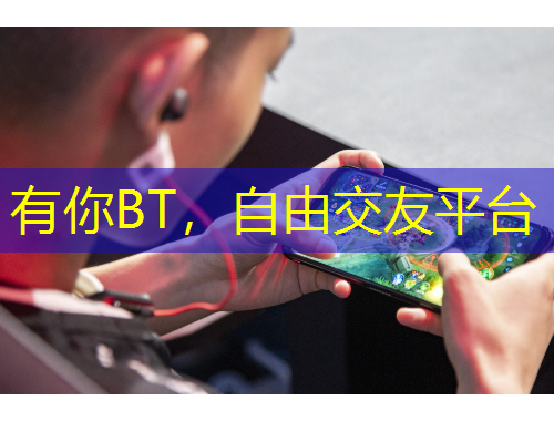 有你BT，自由交友平臺