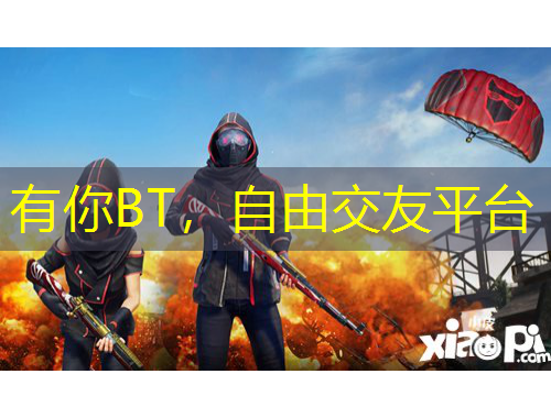 有你BT，自由交友平臺