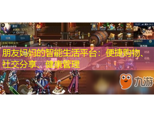 朋友媽媽的智能生活平臺(tái)：便捷購(gòu)物、社交分享、健康管理