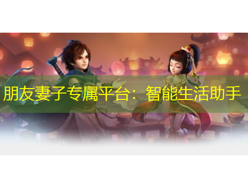 朋友妻子專屬平臺：智能生活助手