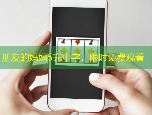 朋友的媽媽5完中字，限時(shí)免費(fèi)觀看