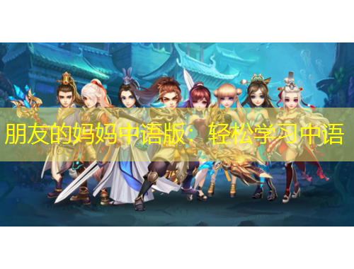 朋友的媽媽中語(yǔ)版：輕松學(xué)習(xí)中語(yǔ)