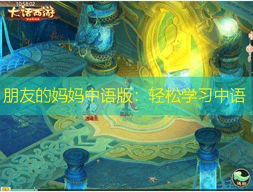 朋友的媽媽中語(yǔ)版：輕松學(xué)習(xí)中語(yǔ)