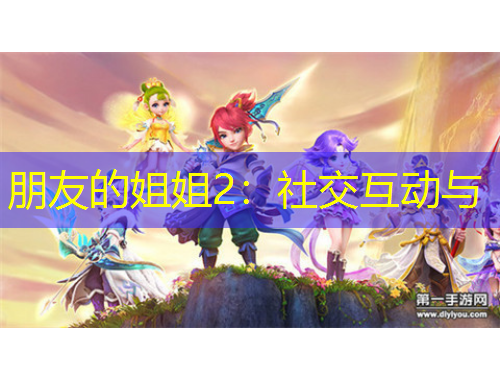 朋友的姐姐2：社交互動與