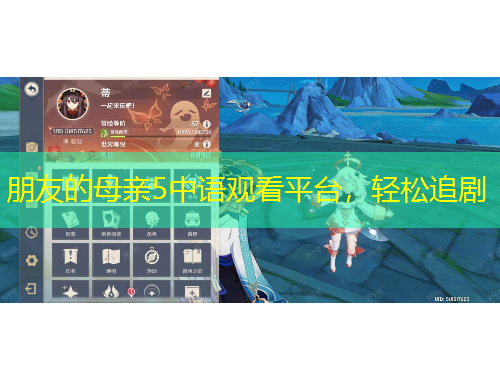 朋友的母親5中語(yǔ)觀看平臺(tái)，輕松追劇