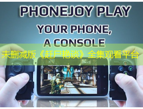 未刪減版《趕尸艷談》全集觀看平臺(tái)