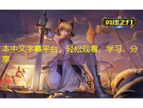本中文字幕平臺，輕松觀看、學(xué)習(xí)、分享