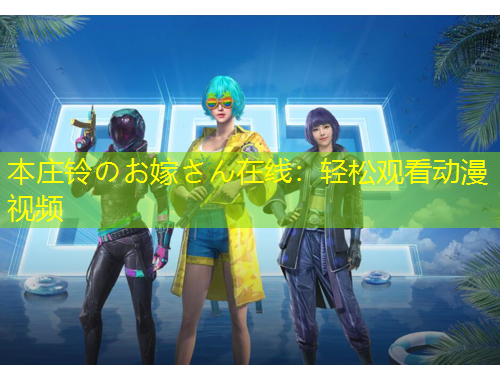 本莊鈴のお嫁さん在線：輕松觀看動(dòng)漫視頻