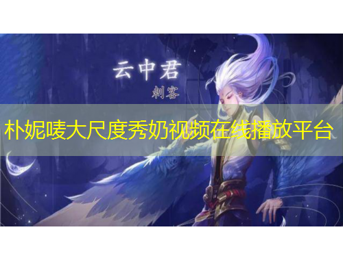 樸妮嘜大尺度秀奶視頻在線播放平臺