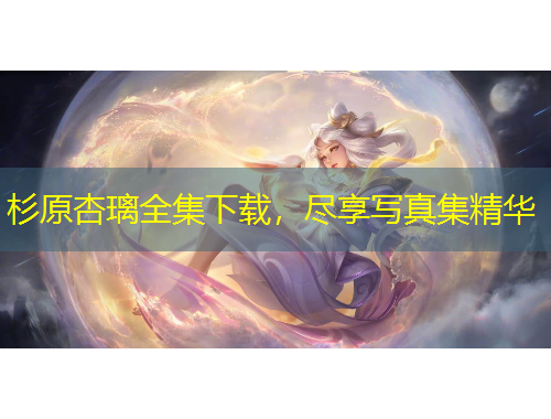 杉原杏璃全集下載，盡享寫真集精華