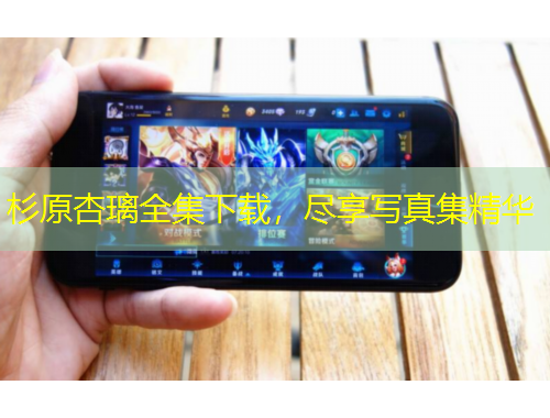 杉原杏璃全集下載，盡享寫真集精華