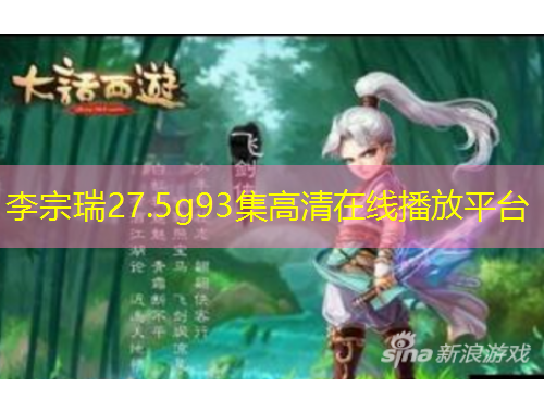 李宗瑞27.5g93集高清在線播放平臺