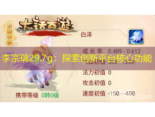 李宗瑞29.7g：探索創(chuàng)新平臺(tái)核心功能
