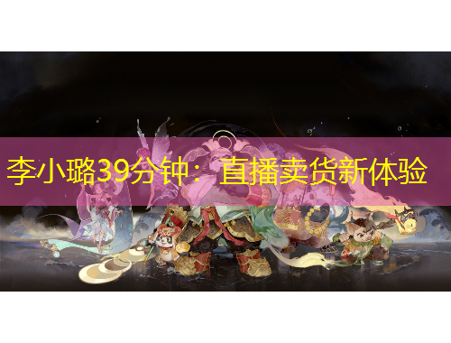 李小璐39分鐘：直播賣貨新體驗