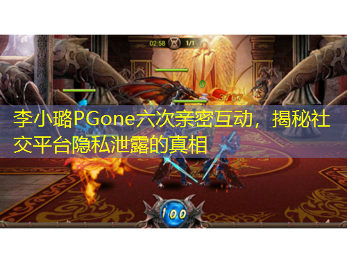 李小璐PGone六次親密互動，揭秘社交平臺隱私泄露的真相