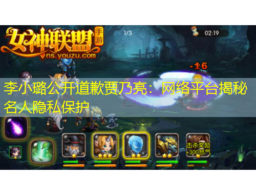 李小璐公開道歉賈乃亮：網(wǎng)絡(luò)平臺揭秘名人隱私保護(hù)