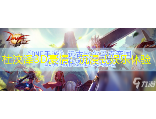 杜汶澤3D豪情：沉浸式娛樂體驗(yàn)