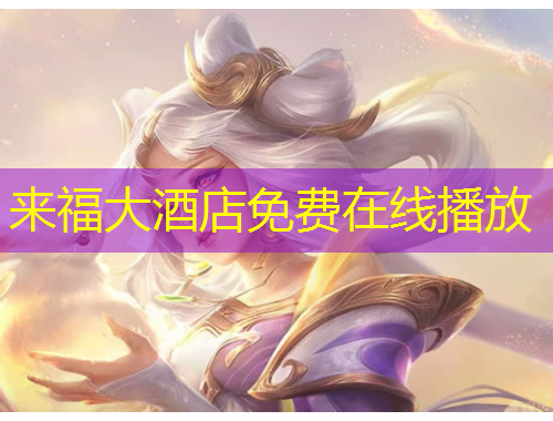 來福大酒店免費(fèi)在線播放