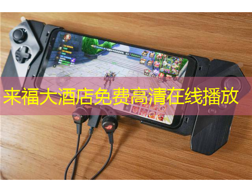 來福大酒店免費(fèi)高清在線播放