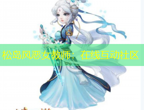 松島風(fēng)惡女教師：在線互動(dòng)社區(qū)