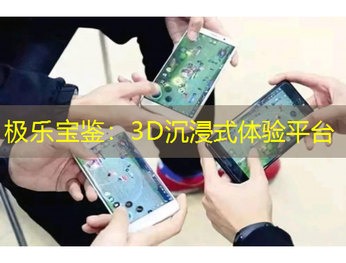 極樂寶鑒：3D沉浸式體驗平臺