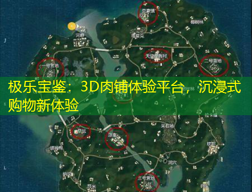 極樂寶鑒：3D肉鋪體驗平臺，沉浸式購物新體驗