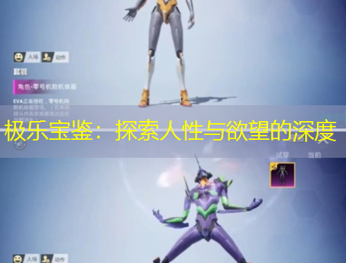 極樂寶鑒：探索人性與欲望的深度