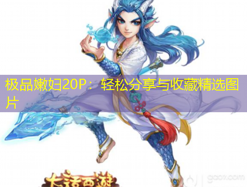 極品嫩婦20P：輕松分享與收藏精選圖片