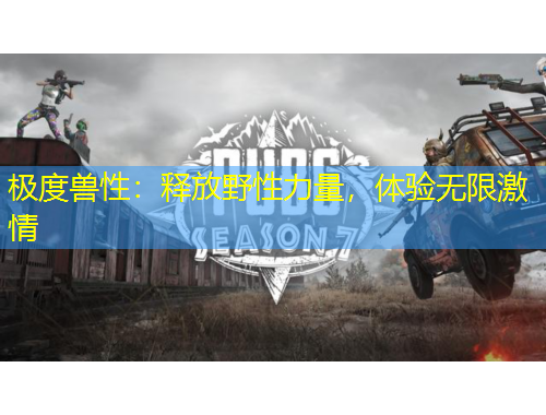 極度獸性：釋放野性力量，體驗(yàn)無限激情