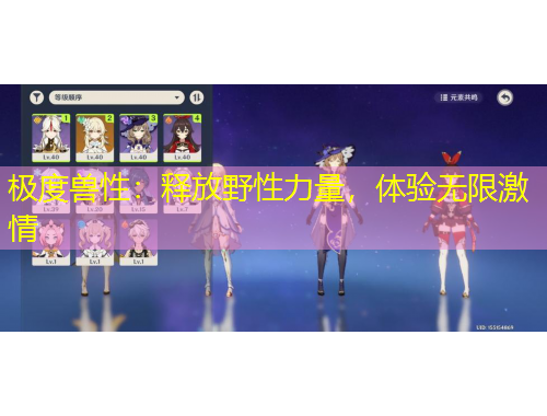 極度獸性：釋放野性力量，體驗(yàn)無限激情