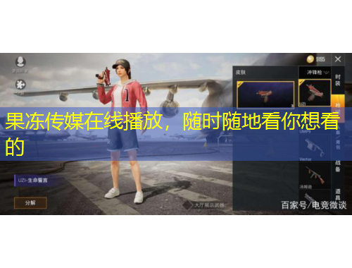 果凍傳媒在線播放，隨時(shí)隨地看你想看的