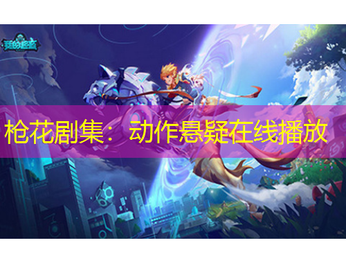 槍花劇集：動(dòng)作懸疑在線播放