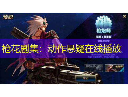 槍花劇集：動(dòng)作懸疑在線播放