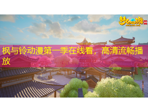 楓與鈴動(dòng)漫第一季在線看，高清流暢播放