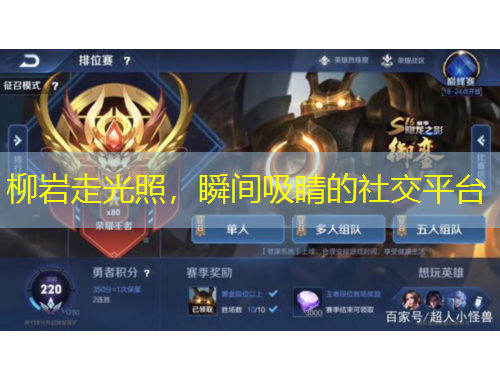 柳巖走光照，瞬間吸睛的社交平臺(tái)