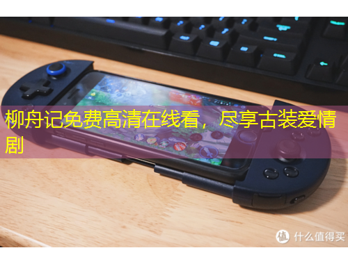 柳舟記免費(fèi)高清在線看，盡享古裝愛情劇