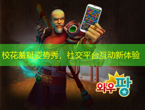 ?；ㄐ邜u姿勢秀，社交平臺互動新體驗(yàn)