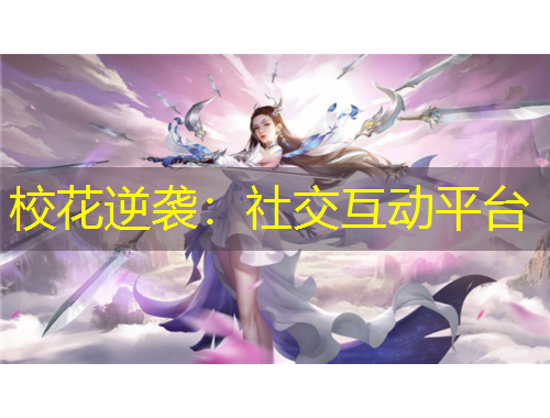 ?；嬉u：社交互動平臺