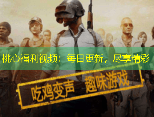 桃心福利視頻：每日更新，盡享精彩