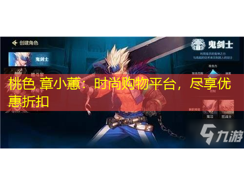 桃色 章小蕙：時尚購物平臺，盡享優(yōu)惠折扣