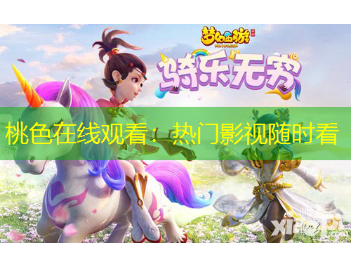 桃色在線觀看：熱門(mén)影視隨時(shí)看