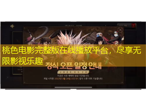 桃色電影完整版在線播放平臺(tái)，盡享無限影視樂趣