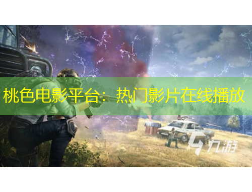 桃色電影平臺：熱門影片在線播放