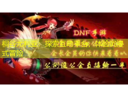 桐谷尤利亞：探索互動平臺，體驗沉浸式冒險