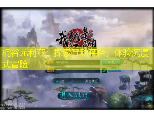 桐谷尤利亞：探索互動(dòng)平臺(tái)，體驗(yàn)沉浸式冒險(xiǎn)