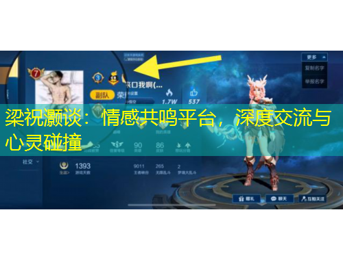 梁祝灝談：情感共鳴平臺(tái)，深度交流與心靈碰撞